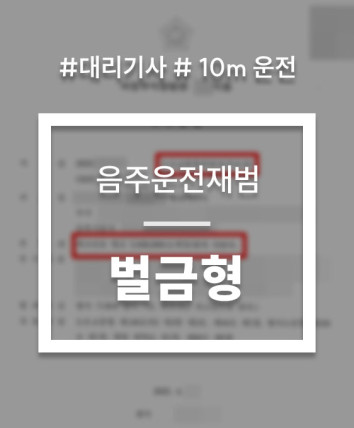 대리기사음주운전