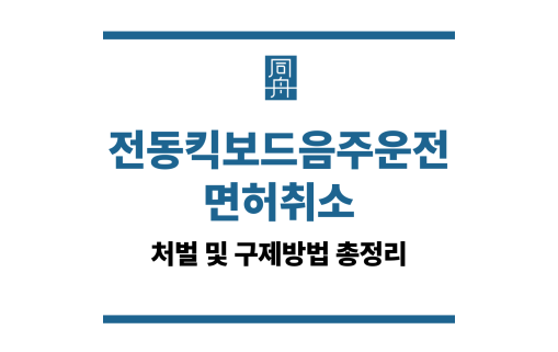 전동킥보드음주운전 면허취소