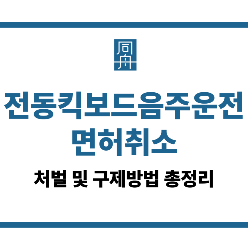 전동킥보드음주운전 면허취소