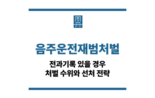 음주운전재범처벌
