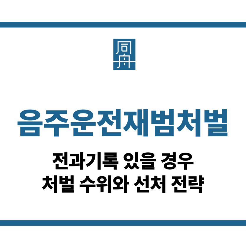 음주운전재범처벌