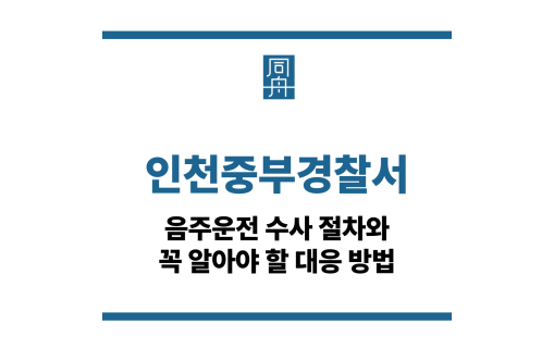 인천중부경찰서