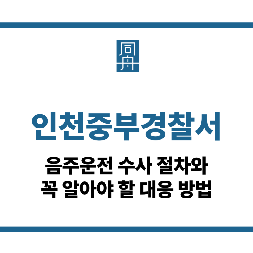 인천중부경찰서