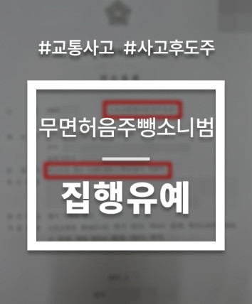 무면허음주뺑소니