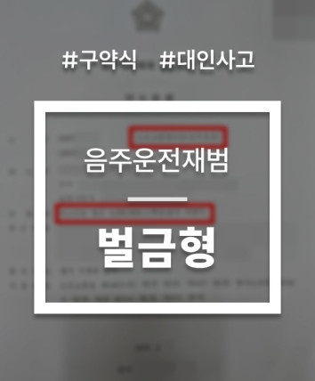 음주운전구약식