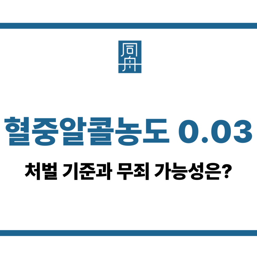 혈중알콜농도 0.03