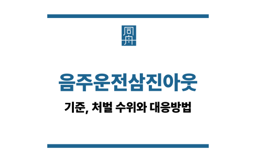 음주운전삼진아웃