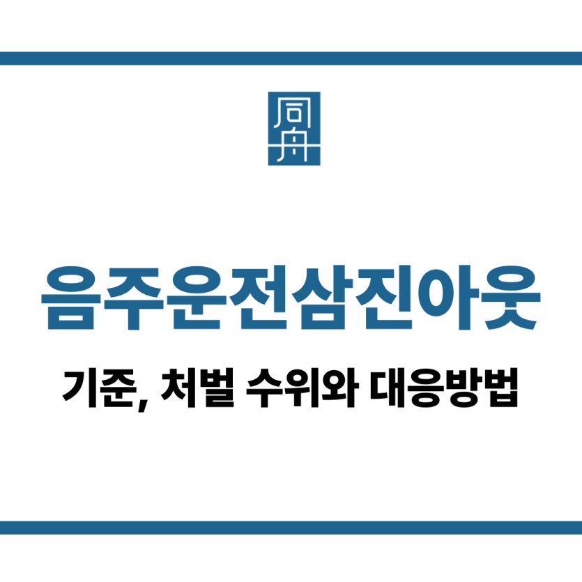 음주운전삼진아웃