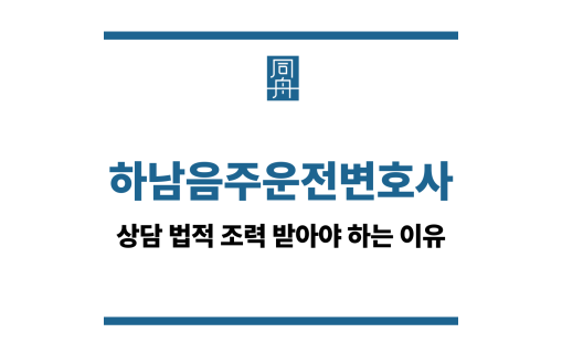 하남음주운전변호사
