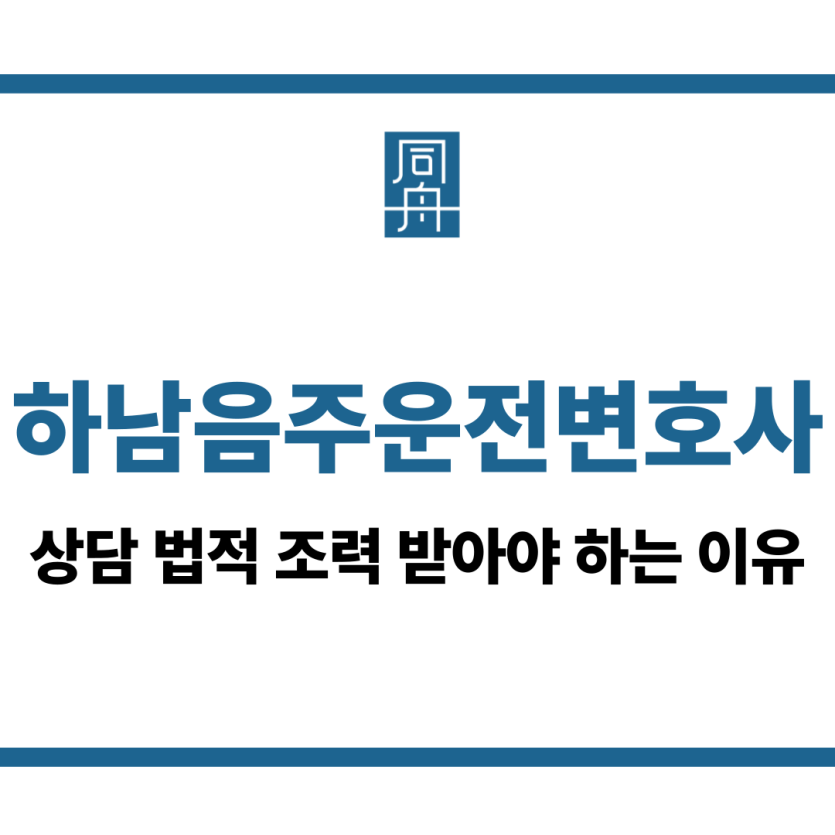 하남음주운전변호사