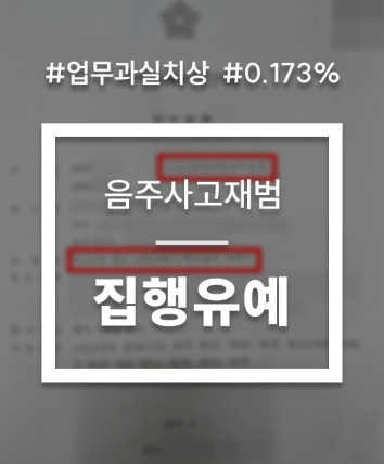 음주운전 업무상과실치상