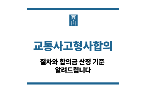 교통사고형사합의