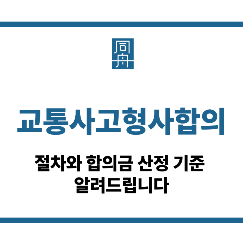 교통사고형사합의