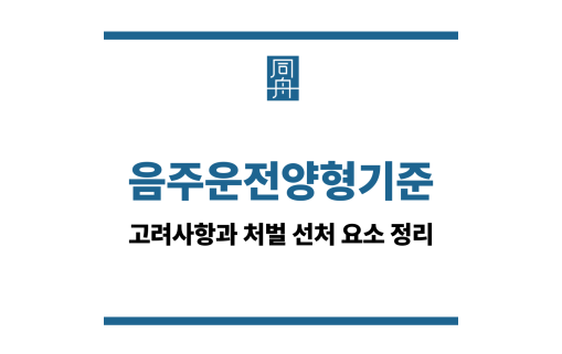 음주운전양형기준