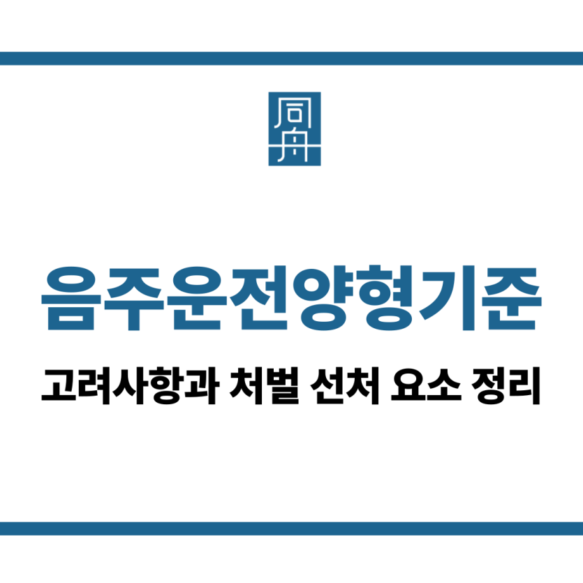 음주운전양형기준