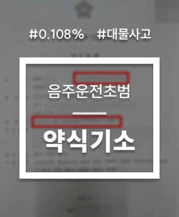 음주운전 대물사고