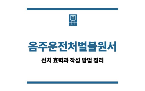 음주운전처벌불원서