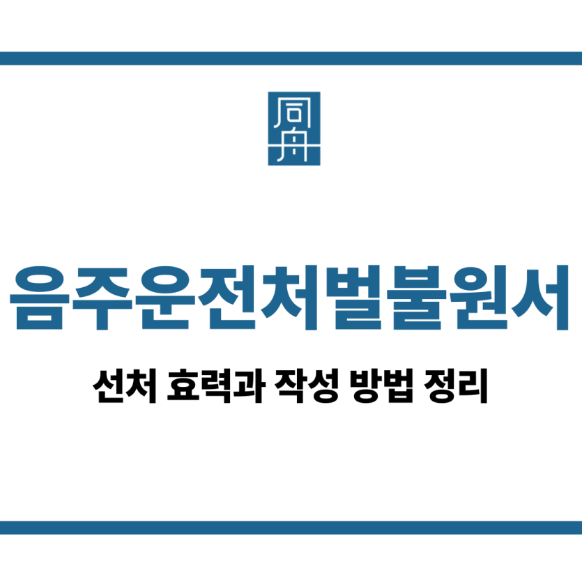 음주운전처벌불원서