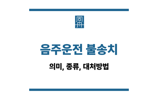 음주운전 불송치