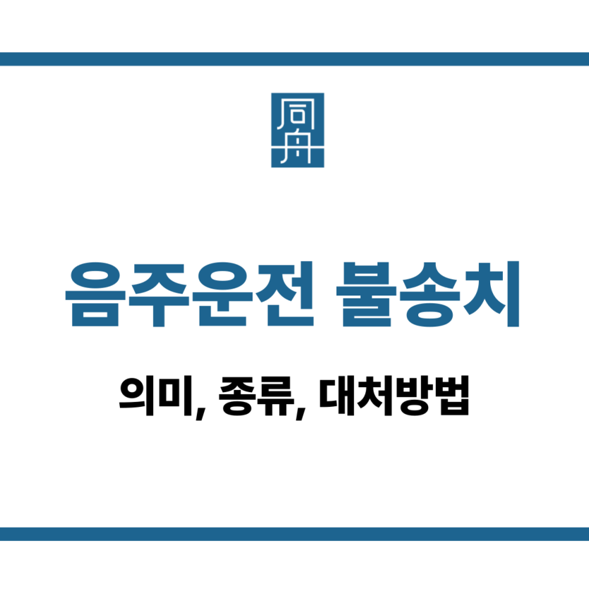 음주운전 불송치