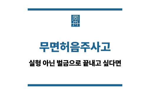무면허음주사고