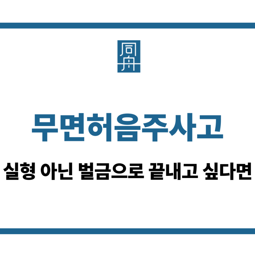 무면허음주사고
