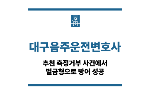 대구음주운전변호사
