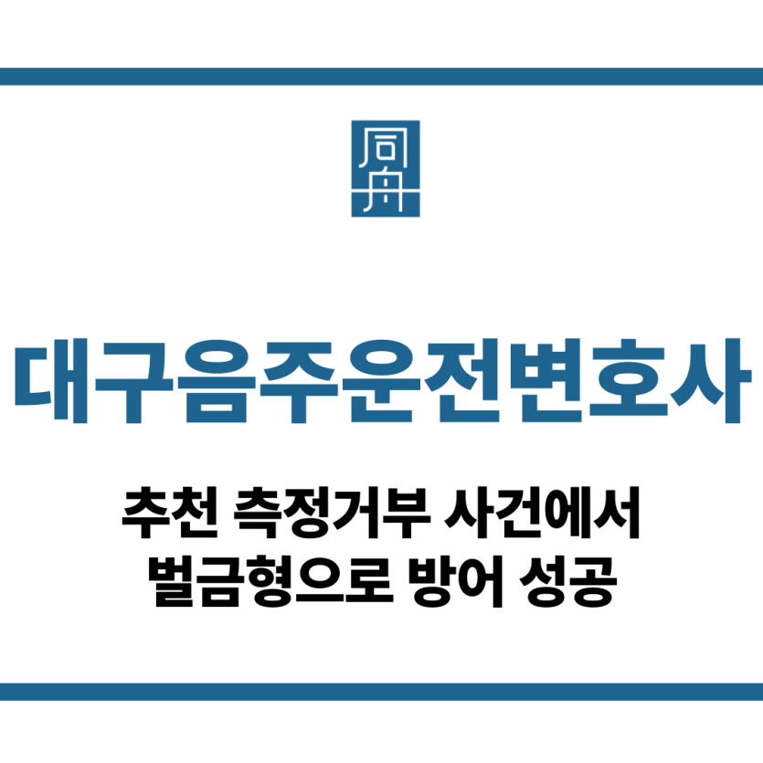 대구음주운전변호사