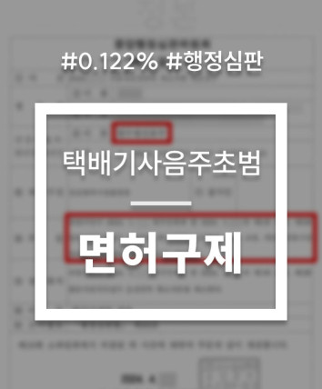 음주운전 행정심판 청구