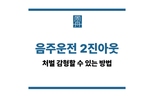 음주운전 2진아웃