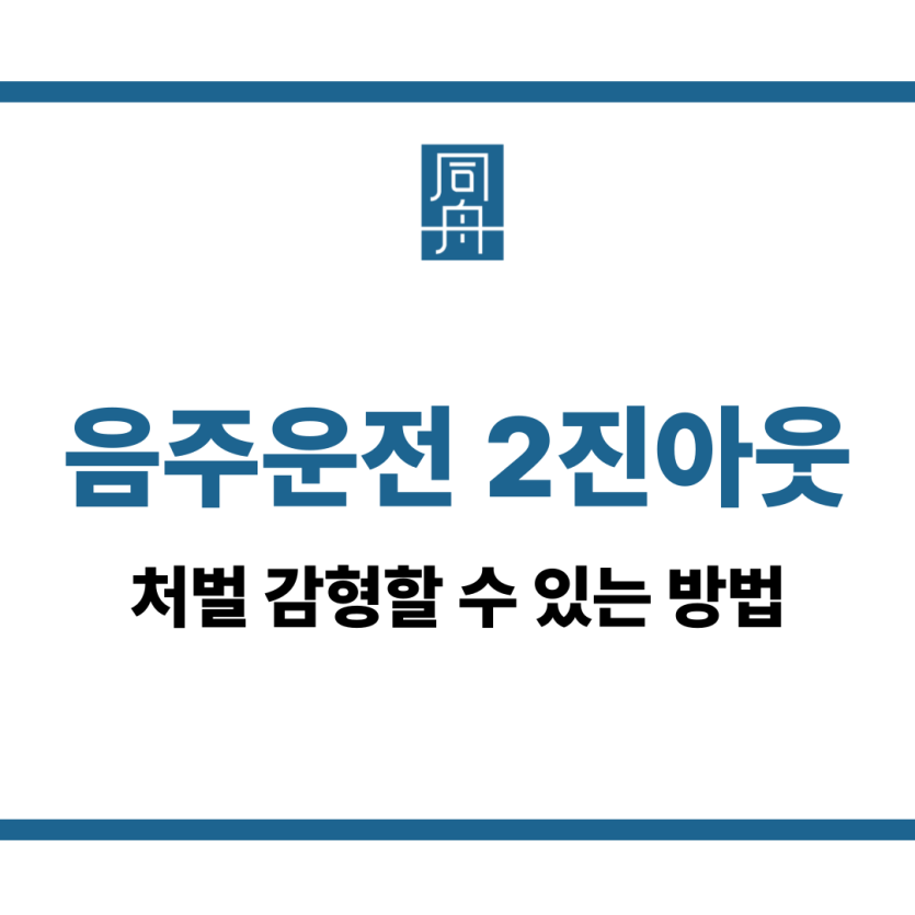 음주운전 2진아웃