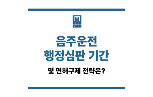 음주운전 행정심판 기간