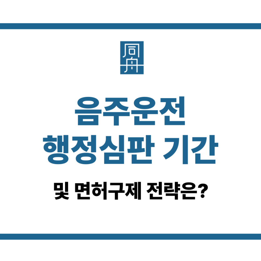 음주운전 행정심판 기간