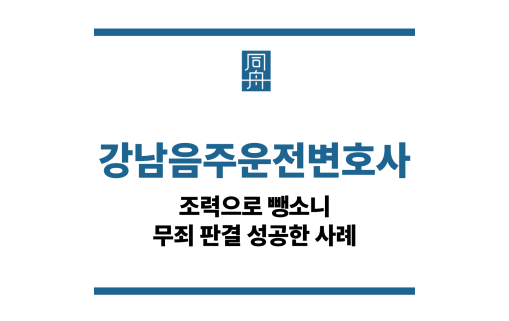 강남음주운전변호사