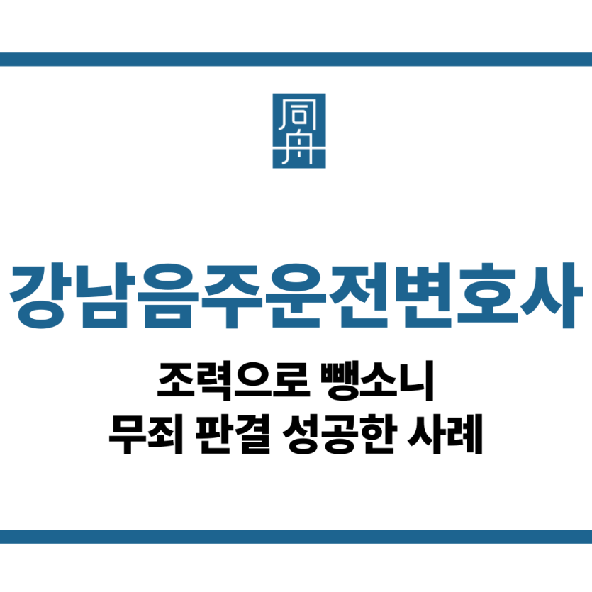강남음주운전변호사