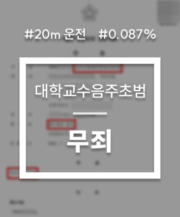 대학교수 음주운전