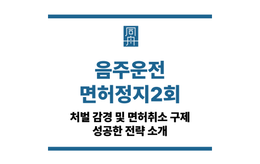 음주운전면허정지2회