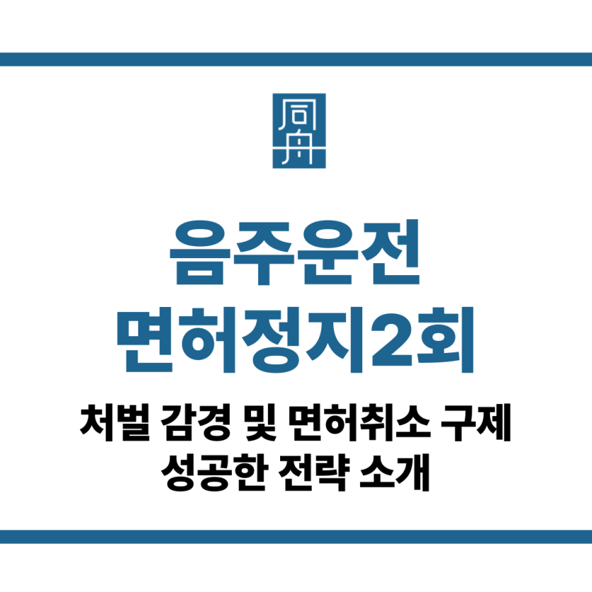 음주운전면허정지2회
