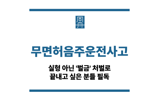무면허음주운전사고