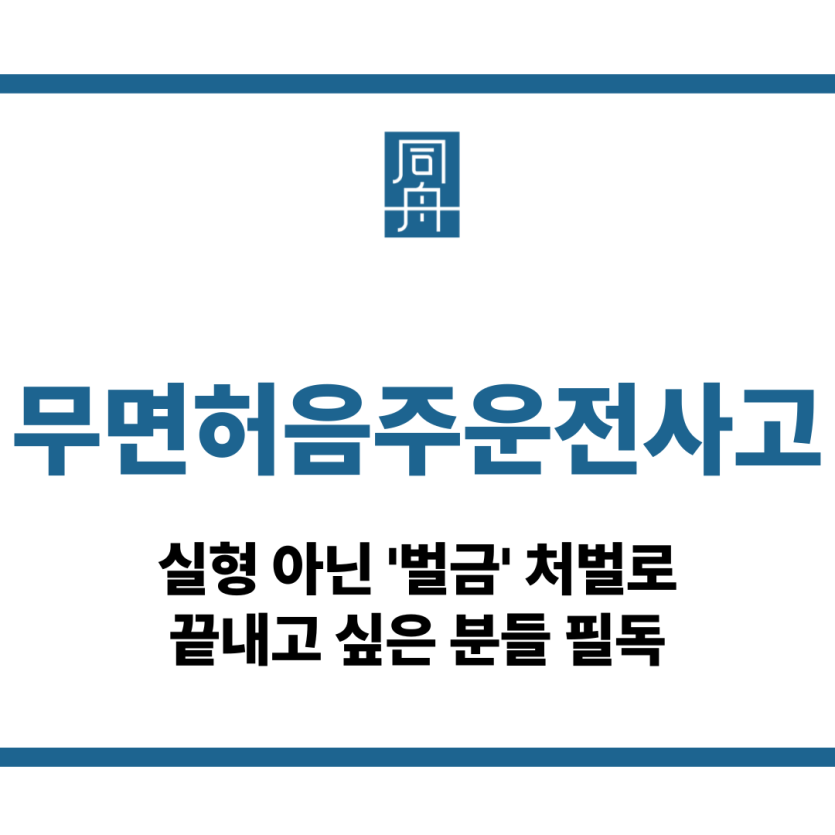 무면허음주운전사고