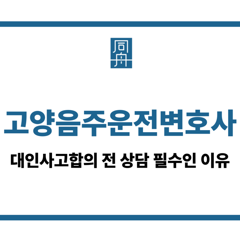 고양음주운전변호사