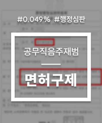 공무직 음주운전