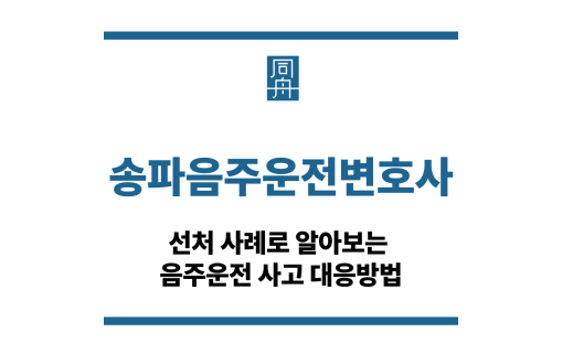 송파음주운전변호사