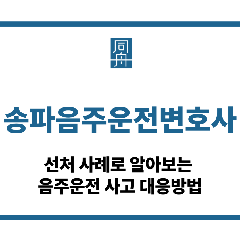 송파음주운전변호사