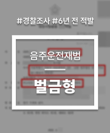 음주운전 경찰조사