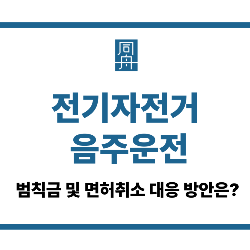 전기자전거 음주운전