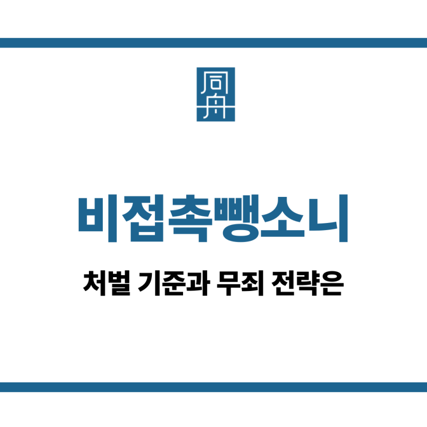 비접촉뺑소니