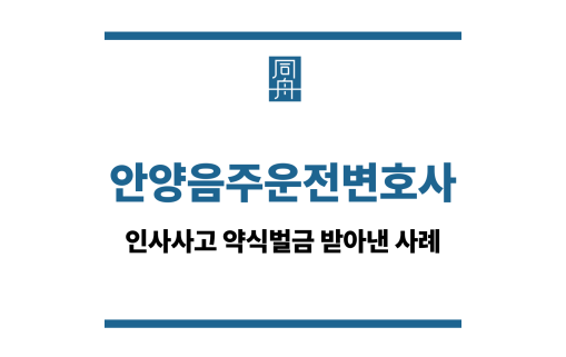 안양음주운전변호사