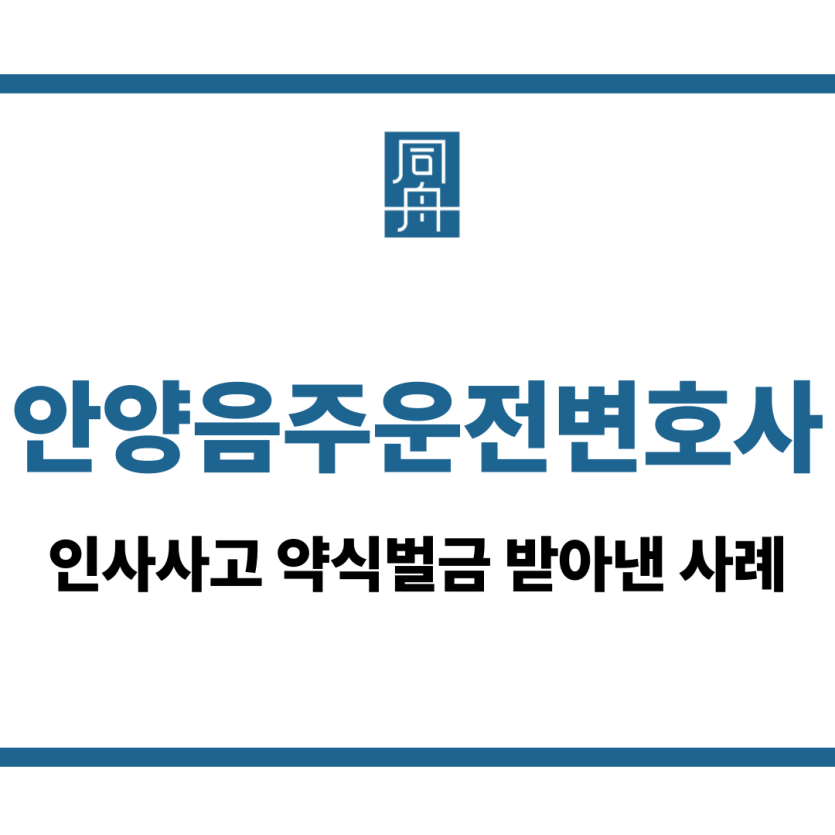 안양음주운전변호사