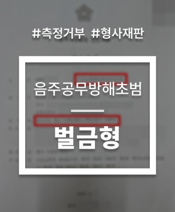 음주운전 공무집행방해